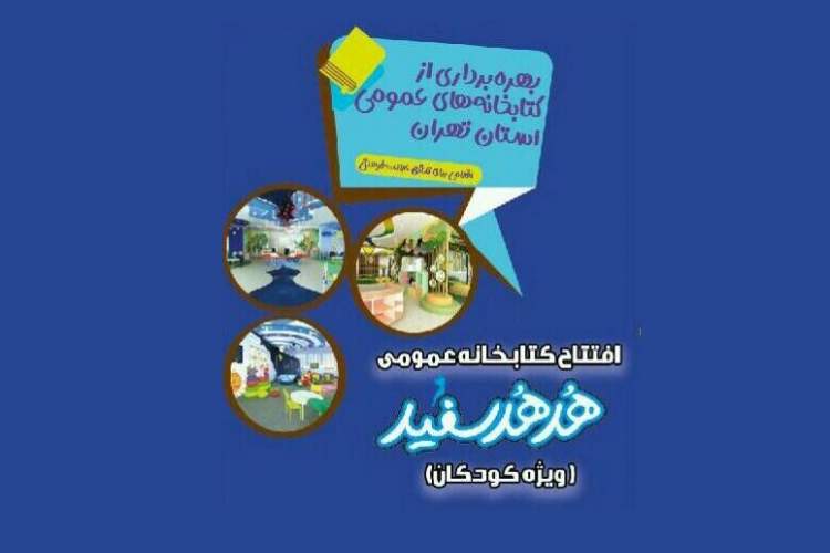 افتتاح نخستین کتابخانه عمومی کودکان استان تهران