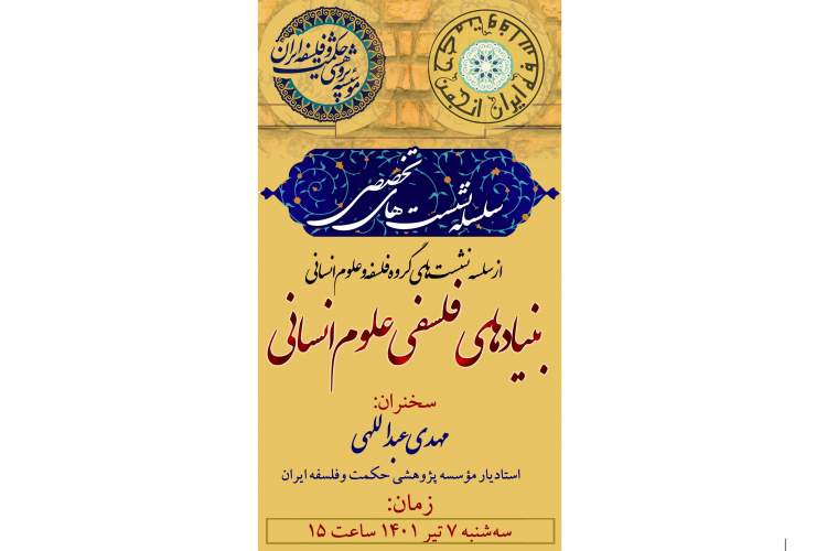 چهاردهمین سلسله‌نشست تخصصی با عنوان «بنیادهای فلسفی علوم انسانی»