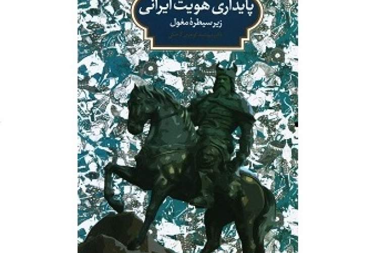 برسی ابعاد گوناگون هویت ملی و ایرانی در آثار منظوم دوره ایلخانی
