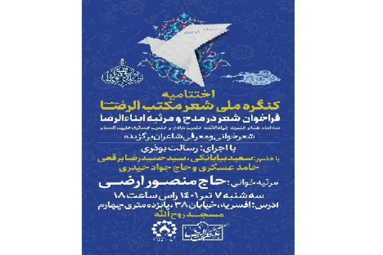 اختتامیه کنگره ملی شعر مکتب الرضا (ع) برگزار می‌شود