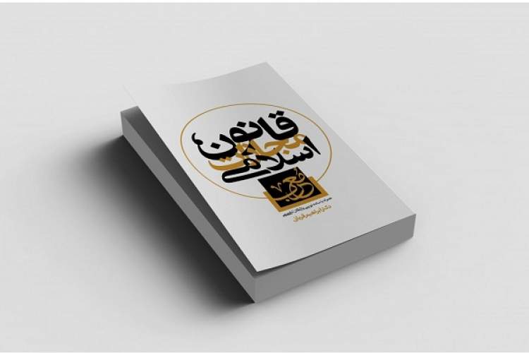 کتاب «قانون مجازات اسلامی مُعْرَب- همراه با ساده نویسی واژگان تخصصی» منتشر شد