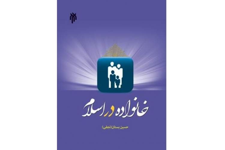 نقد و بررسی کتاب «خانواده در اسلام»