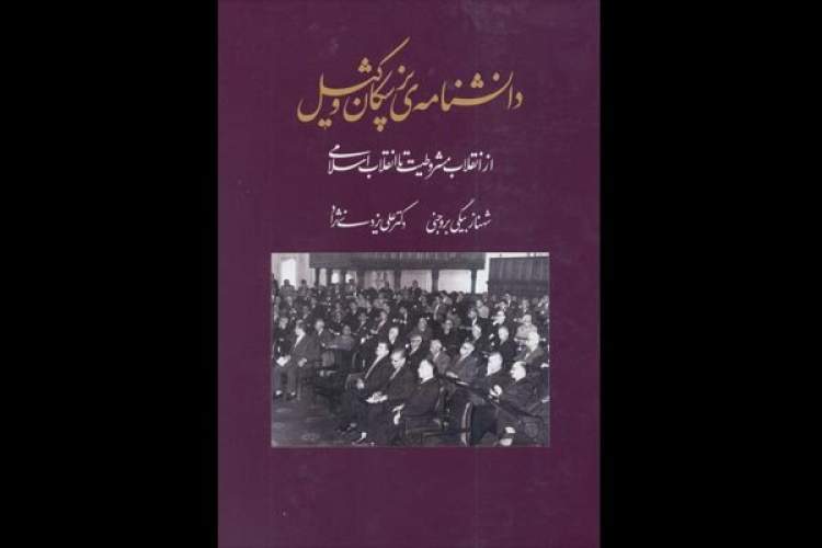 پزشکان وکیل از انقلاب مشروطیت تا انقلاب اسلامی به رادیو فرهنگ می‌آیند