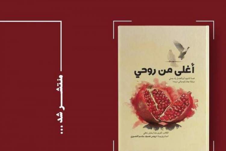 کتاب عزیزتر از جان به زبان عربی  توسط نشر ۲۷ بعثت چاپ و منتشر شد