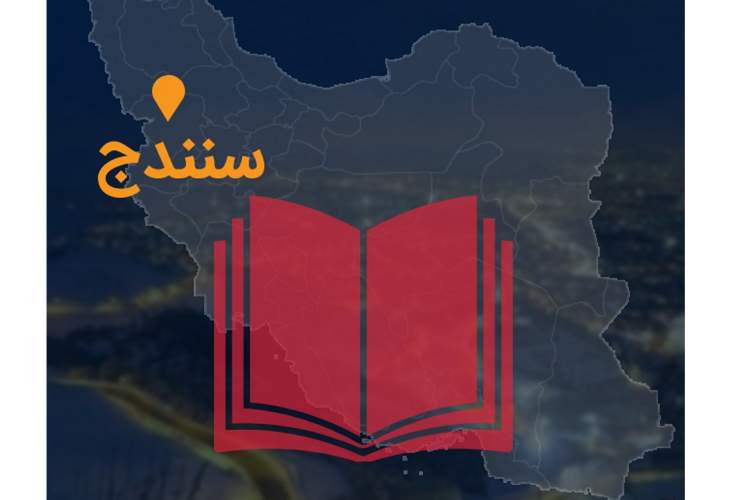 آخرین خبر‌ها از پایتخت کتاب ایران؛ اجرای برنامه‌های کتابخوانی سنندج سرعت می‌گیرد