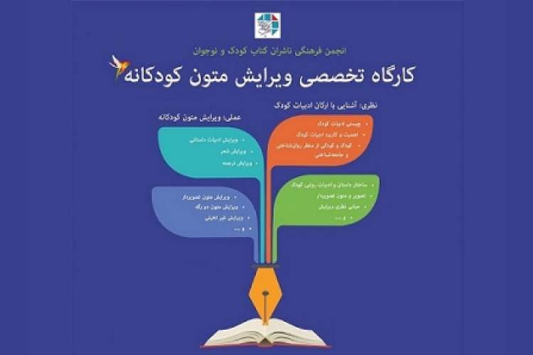 افتتاح کارگاه تخصصی ویرایش متون کودکانه از 24 مهر