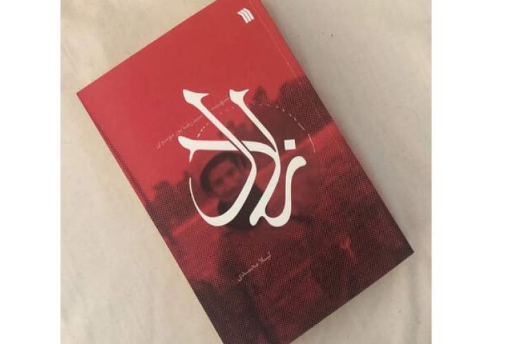 کتاب «زلال» در مسجد جمکران رونمایی می‌شود