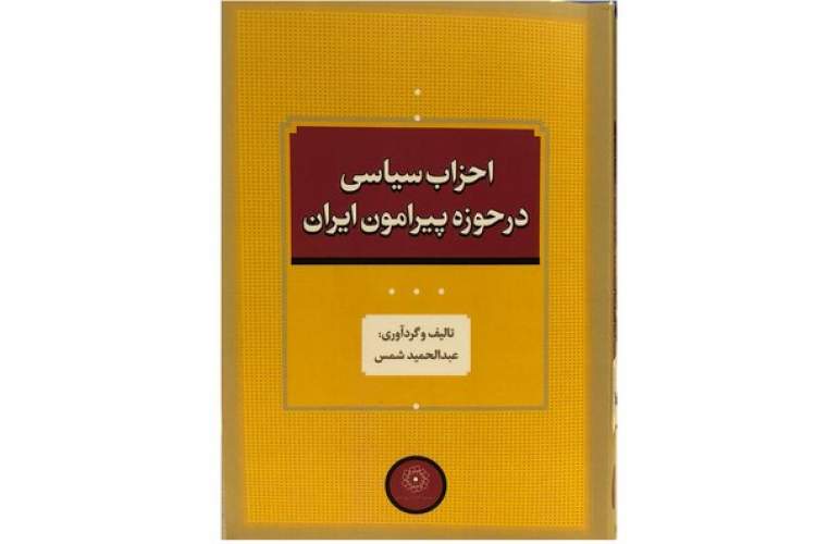 «احزاب سیاسی در حوزه پیرامون ایران» رسید