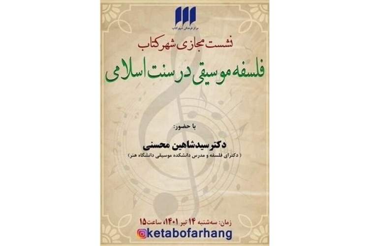 نشست «فلسفه‌ موسیقی در سنت اسلامی» برگزار می‌شود