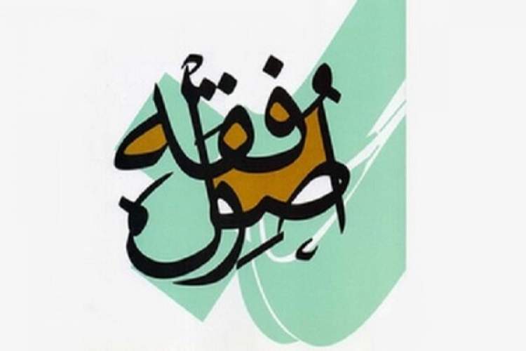 نشست علمی پژوهشی دولت اسلامی و بایسته‌های سبک زندگی از منظر فقه