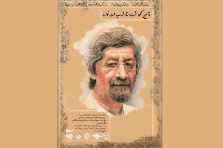 نکوداشت شهاب ملت‌خواه در مشهد برگزار می‌شود