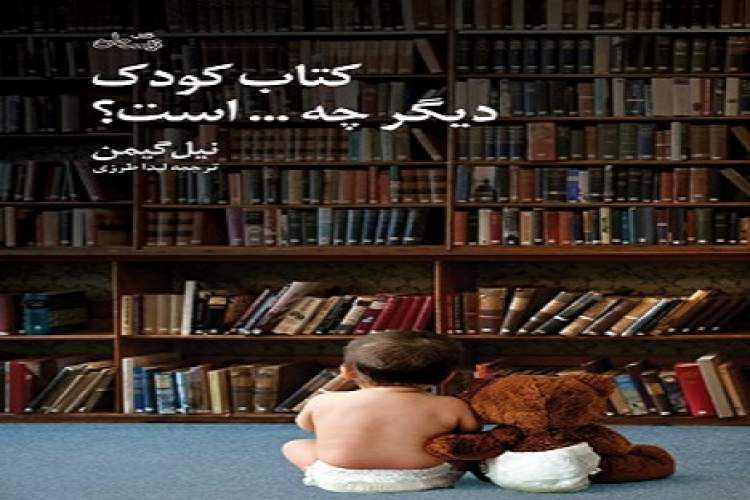 انتشار«کتاب کودک دیگر چه … است؟» اثر نیل گیمن