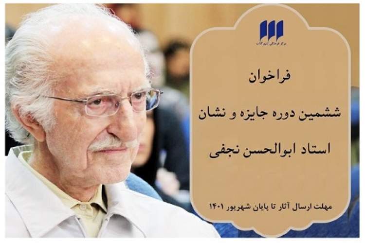 فراخوان ششمین دوره‌ جایزه و نشان ابوالحسن نجفی