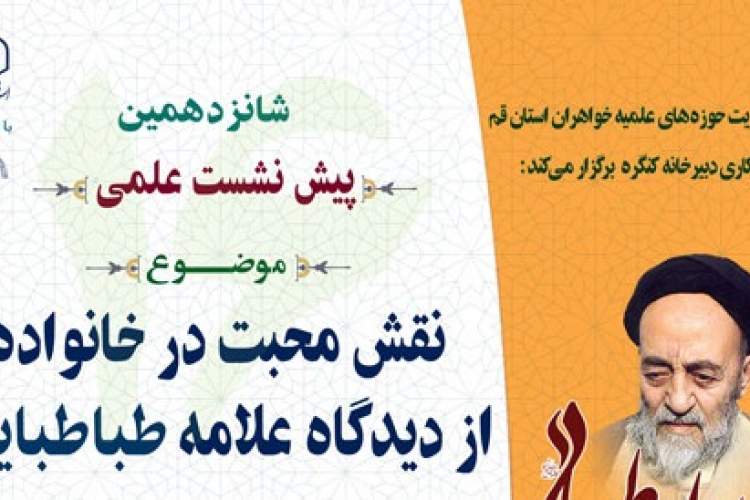 شانزدهمین پیش‌نشست کنگره بین‌المللی علامه طباطبایی برگزار می‌شود