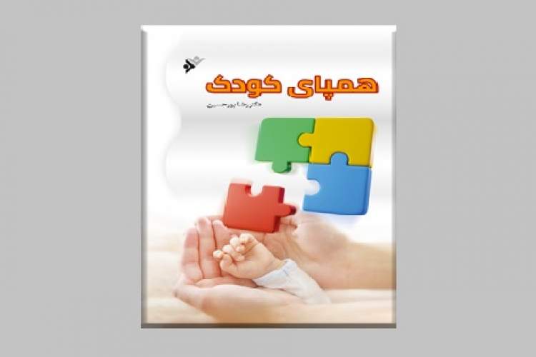 کتابی روان‌شناسانه در تربیت اسلامی کودکان