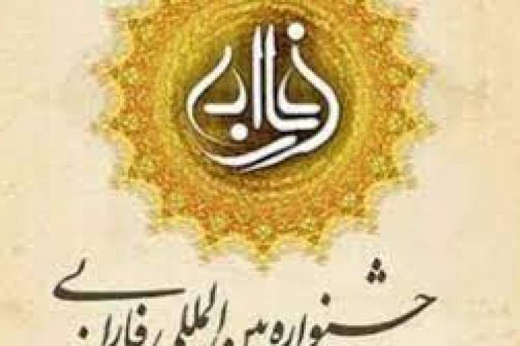 اختتامیه سیزدهمین جشنواره بین‌المللی فارابی با حضور رییس جمهور