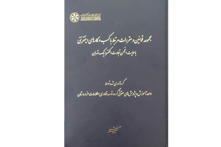 مجموعه قوانین و مقررات مرتبط با کسب‌وکارهای اینترنتی کتاب شد