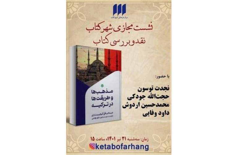 نشست نقد و بررسی کتاب «مذهب‌ها و طریقت‌ها در ترکیه»