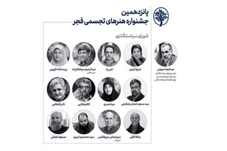 انتصاب اعضای شورای سیاست‌گذاری جشنواره هنرهای تجسمی فجر