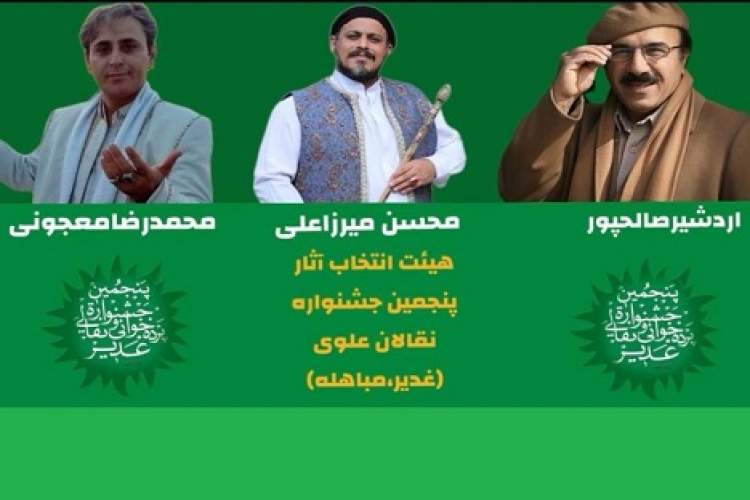 دبیر و هیات انتخاب آثار «جشنواره نقالی و پرده خوانی غدیر» منصوب شدند