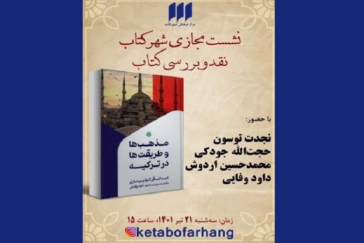 کتاب «مذهب‌ها و طریقت‌ها در ترکیه» نقد و بررسی می‌شود