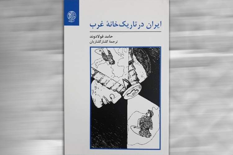 نگاهِ درهم‌تنیده سیاحان اروپایی از ایرانِ دوره صفوی/ دیدگاه کاذب سیاحان و برداشت آنان درباره ایران