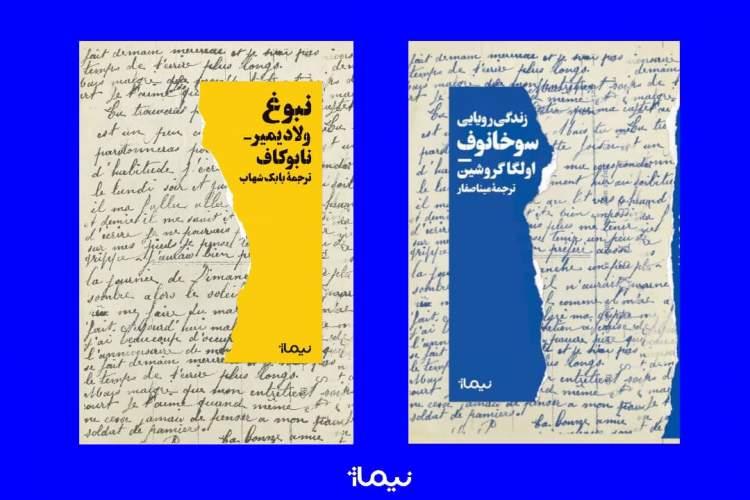 دو اثر برجسته روس در بازار کتاب/ «نبوغ» نابوکاف و «زندگی رویایی سوخانوف» گروشین منتشر شدند