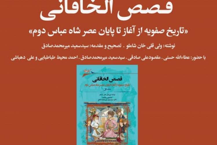 کتاب «قصص الخاقانی» نقد و بررسی می‌شود