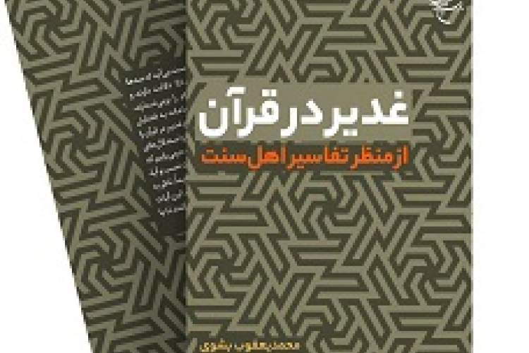 کتاب «غدیر در قرآن از منظر تفاسیر اهل سنت» روانه بازار نشر شد