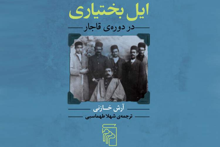 «ایل بختیاری در دوره قاجار» از راه رسید/ ترجمه کتابی بر اساس تاریخ‌ها و وقایع‌نگاری‌های فارسی