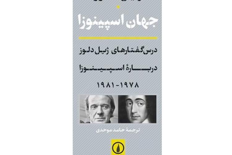 کتابی درباره دلوز و اسپینوزا/ در اثنای فاجعه اندیشه به چه کار می‌آید؟