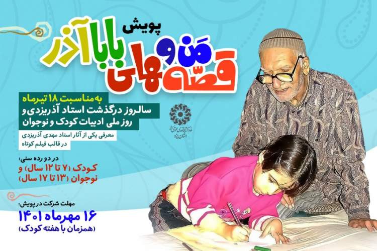 پویش کتابخوانی «من و قصه‌های بابا آذر» در یزد برگزار می‌شود