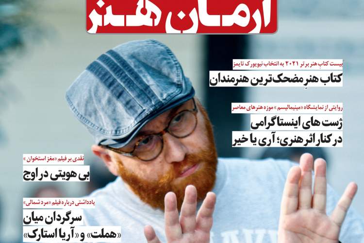 دهمین شماره ماهنامه فرهنگی و هنری «آرمان هنر» عرضه شد