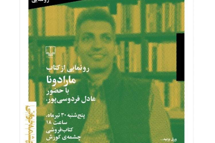 کتاب «مارادونا» رونمایی می‌شود