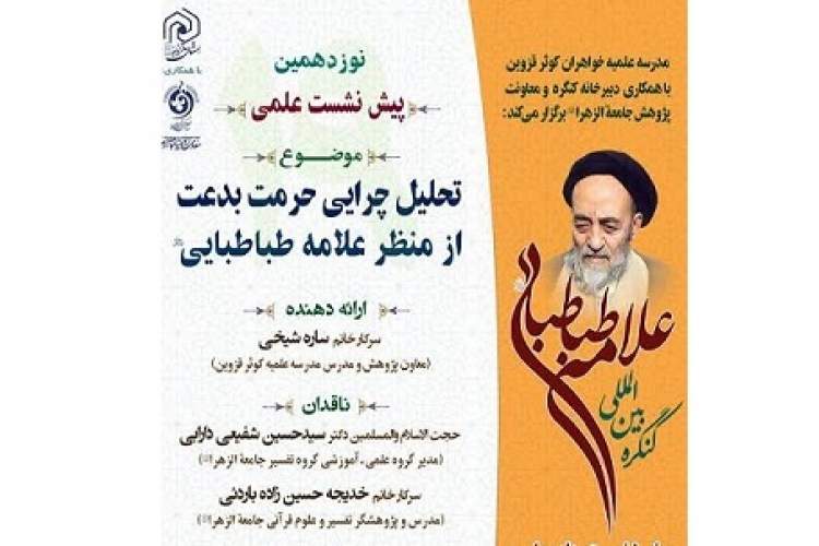 هجدهمین پیش‌نشست کنگره بین‌المللی علامه طباطبایی برگزار می‌شود