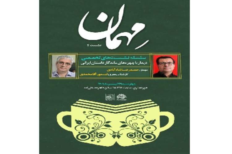 برگزاری چهارمین نشست تخصصی «مهمان» با حضور شاه‌آبادی