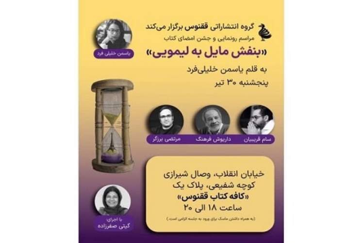 رونمایی و جشن امضای «بنفش مایل به لیمویی»