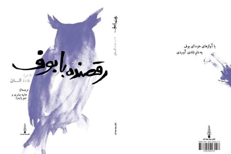 «رقصنده با بوف» سروده شاعر شهید سوری منتشر شد