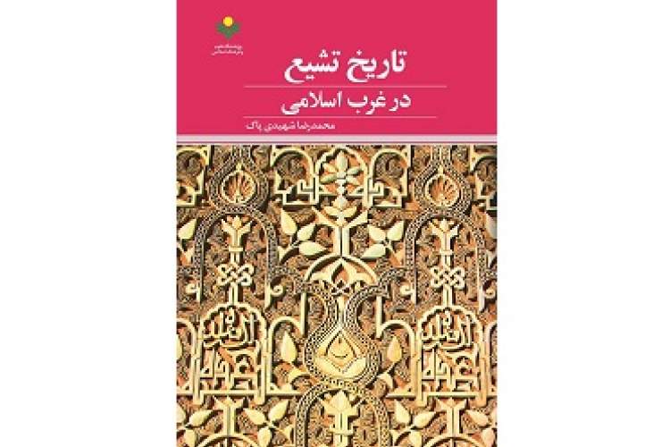 کتاب «تاریخ تشیع در غرب اسلامی» منتشر شد