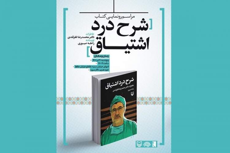 خاطرات رئیس سازمان نظام پزشکی از جنگ رونمایی می‌شود