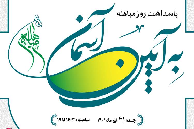 «به آیین آسمان» در مشهد برگزار می‌شود