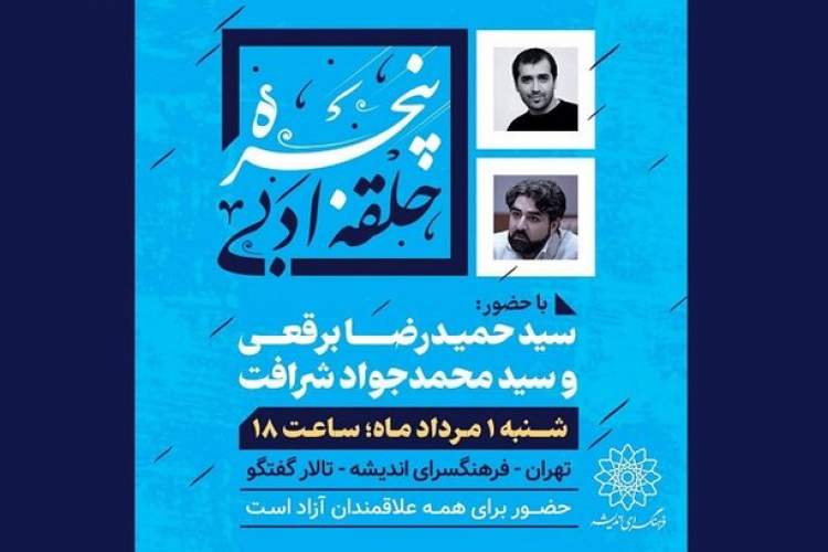 «حلقه ادبی پنجره» پس از ۲سال وقفه بازگشایی می‌شود