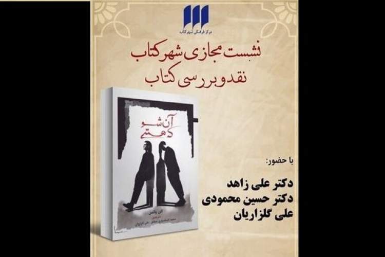 کتاب «آن شو که هستی» نقد و بررسی می‌شود