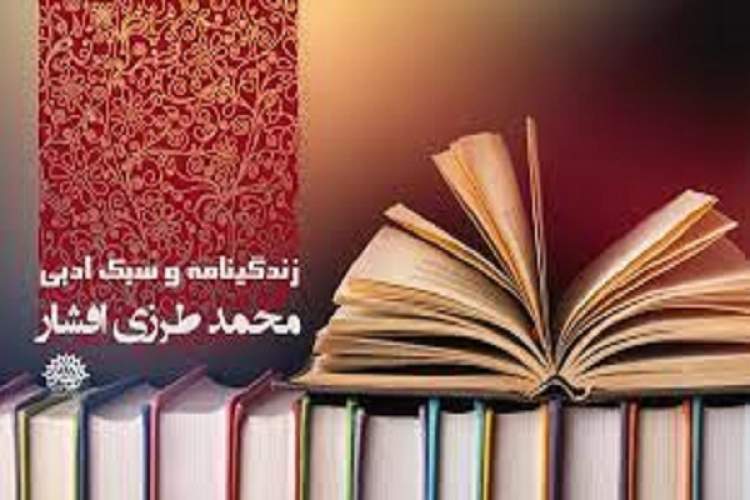 انتشار «زندگینامه و سبک ادبی محمد طرزی افشار»