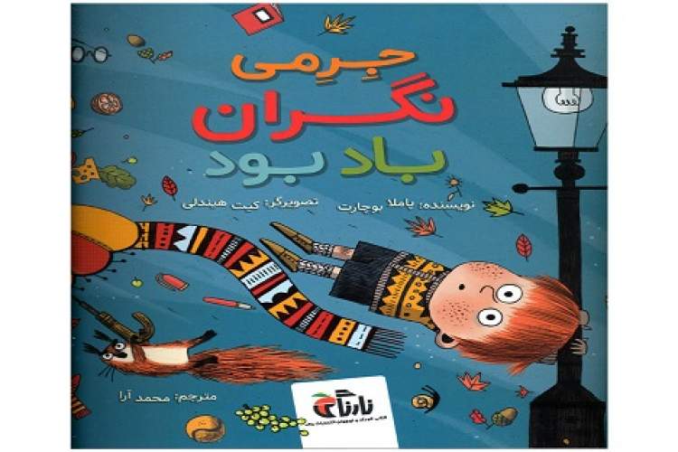 «جرمی نگران باد بود» در کتابفروشی‌ها