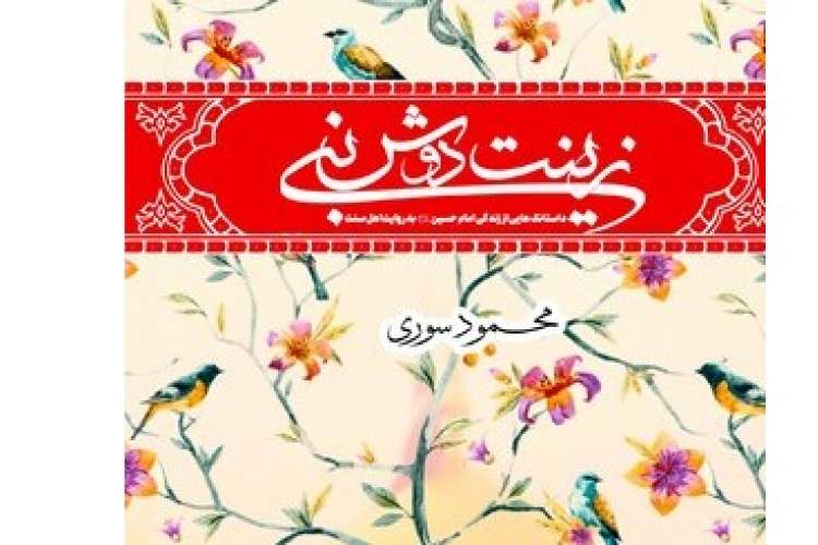 «زینت دوش نبی» منتشر می‌شود