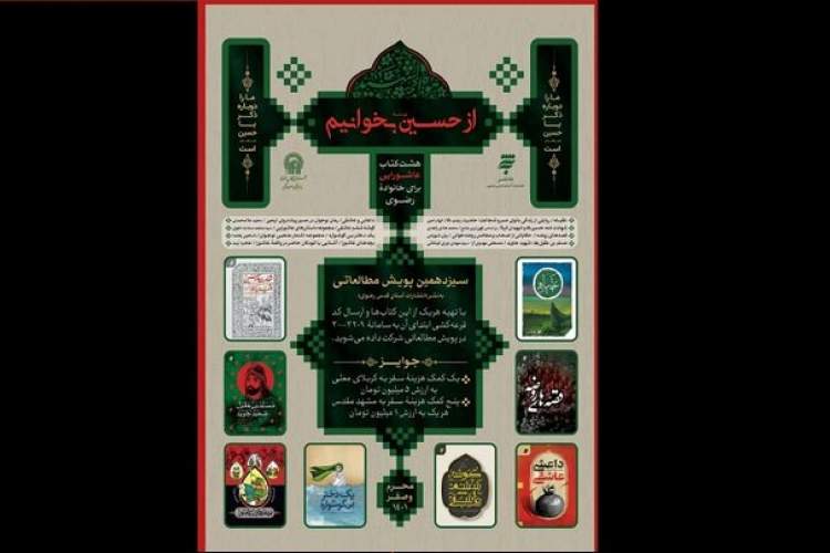 پویش مطالعاتی از حسین (ع) بخوانیم آغاز شد