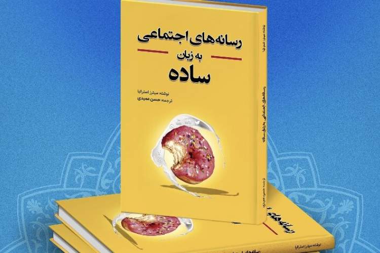 کتاب «رسانه‌های اجتماعی به زبان ساده» روانه بازار شد