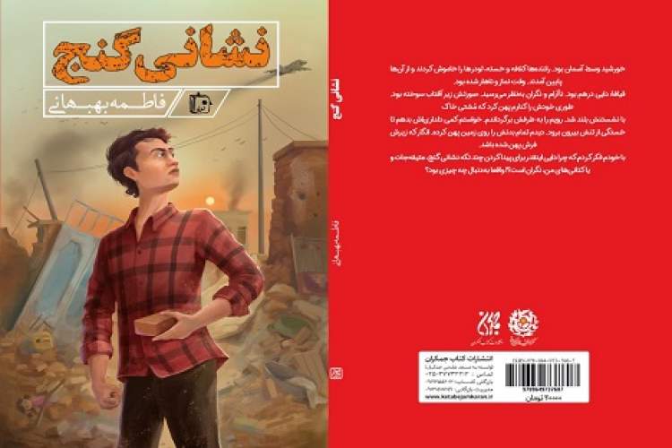 «نشانی گنج» به کتابفروشی‌ها رسید