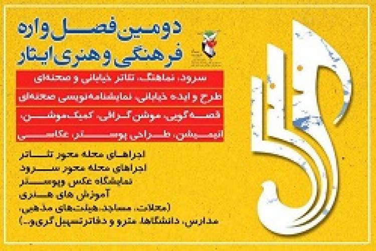 انتشار فراخوان دومین فصل‌واره فرهنگی و هنری «ایثار»